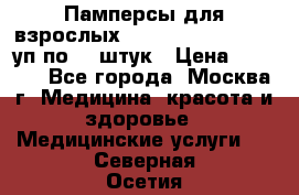 Памперсы для взрослых “Tena Slip Plus“, 2 уп по 30 штук › Цена ­ 1 700 - Все города, Москва г. Медицина, красота и здоровье » Медицинские услуги   . Северная Осетия